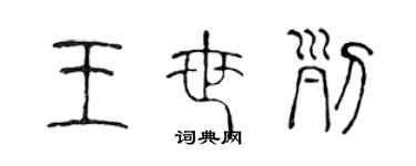 陳聲遠王世列篆書個性簽名怎么寫