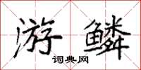 袁強游鱗楷書怎么寫