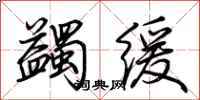 荊霄鵬蠲緩行書怎么寫