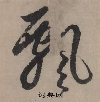 菃書法_菃字書法_菃書法字典