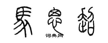 陳墨馬思超篆書個性簽名怎么寫