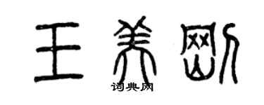 曾慶福王美剛篆書個性簽名怎么寫