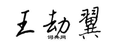 王正良王劫翼行書個性簽名怎么寫