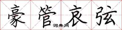 荊霄鵬豪管哀弦楷書怎么寫