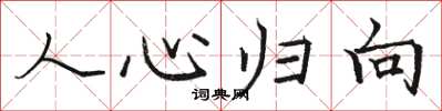 駱恆光人心歸向楷書怎么寫