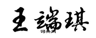 胡問遂王端琪行書個性簽名怎么寫
