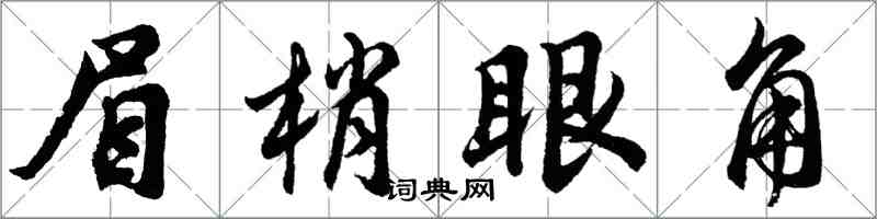 胡問遂眉梢眼角行書怎么寫