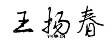 曾慶福王揚春行書個性簽名怎么寫