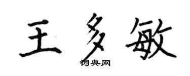 何伯昌王多敏楷書個性簽名怎么寫