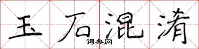 侯登峰玉石混淆楷書怎么寫