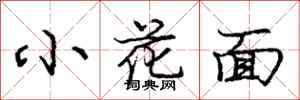 龐中華小花面行書怎么寫