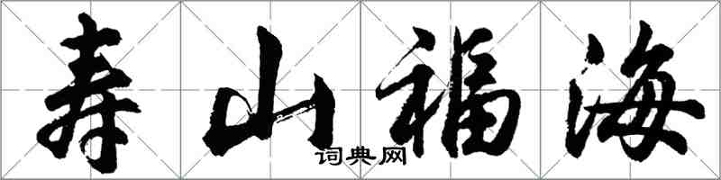胡問遂壽山福海行書怎么寫