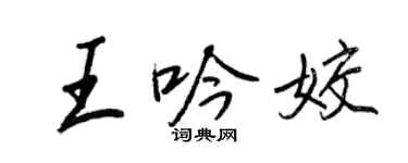 王正良王吟姣行書個性簽名怎么寫