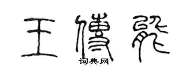 陳聲遠王傳能篆書個性簽名怎么寫