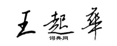 王正良王起華行書個性簽名怎么寫