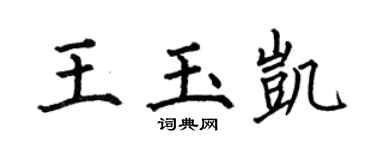 何伯昌王玉凱楷書個性簽名怎么寫
