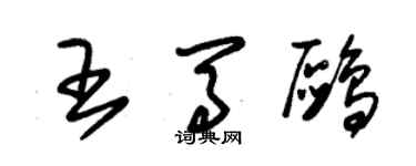 朱錫榮王馬鷗草書個性簽名怎么寫