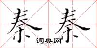 黃華生秦秦楷書怎么寫
