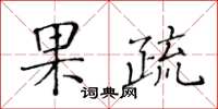 黃華生果疏楷書怎么寫