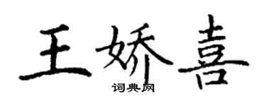 丁謙王嬌喜楷書個性簽名怎么寫