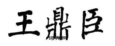 翁闓運王鼎臣楷書個性簽名怎么寫