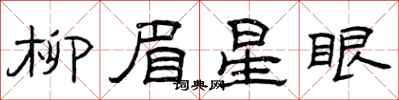 曾慶福柳眉星眼隸書怎么寫