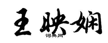 胡問遂王映嫻行書個性簽名怎么寫