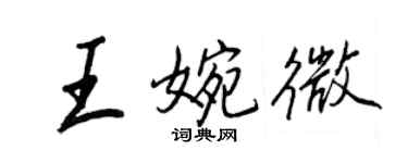 王正良王婉微行書個性簽名怎么寫