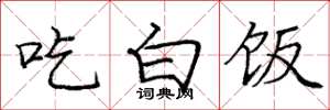 龐中華吃白飯楷書怎么寫