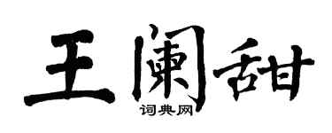 翁闓運王闌甜楷書個性簽名怎么寫