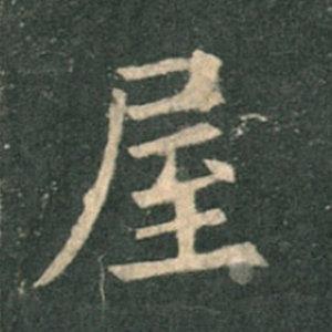 《九成宮》單字本，收藏吧！