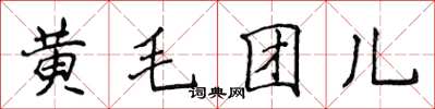 侯登峰黃毛團兒楷書怎么寫