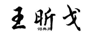 胡問遂王昕戈行書個性簽名怎么寫