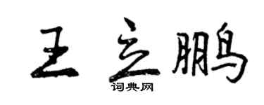 曾慶福王立鵬行書個性簽名怎么寫