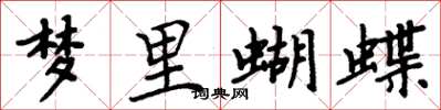 周炳元夢裡蝴蝶楷書怎么寫