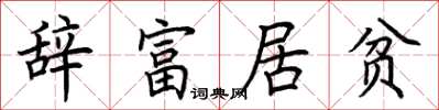荊霄鵬辭富居貧楷書怎么寫