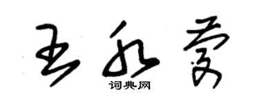 朱錫榮王水慶草書個性簽名怎么寫
