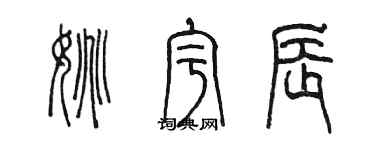 陳墨姚宇辰篆書個性簽名怎么寫