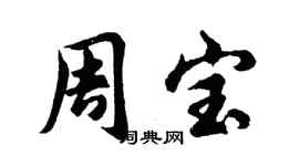 胡問遂周寶行書個性簽名怎么寫