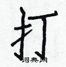 白克儉寫的硬筆楷書打