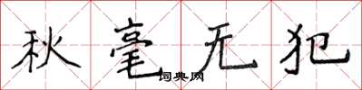 侯登峰秋毫無犯楷書怎么寫