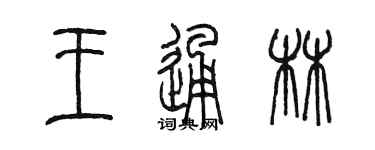 陳墨王通林篆書個性簽名怎么寫