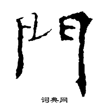 朱君山墓誌寫的門