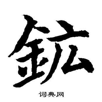 水島修三寫的礦