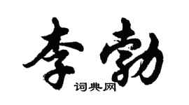 胡問遂李勃行書個性簽名怎么寫