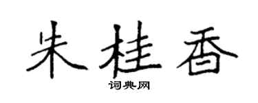 袁強朱桂香楷書個性簽名怎么寫