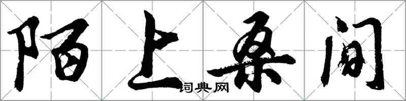 胡問遂陌上桑間行書怎么寫