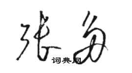 駱恆光張多草書個性簽名怎么寫