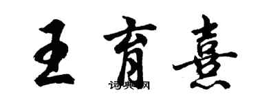 胡問遂王育熹行書個性簽名怎么寫