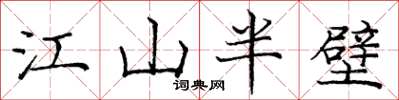 龐中華江山半壁楷書怎么寫